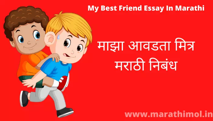 my best friend essay marathi