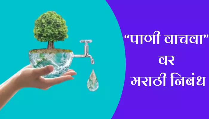 speech on water in marathi