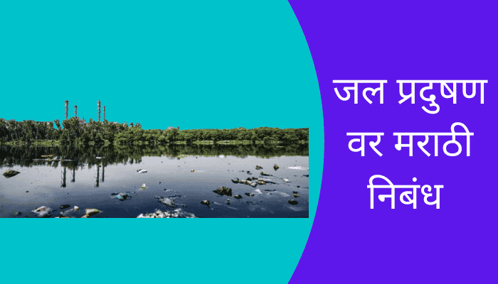 pollution a problem essay in marathi