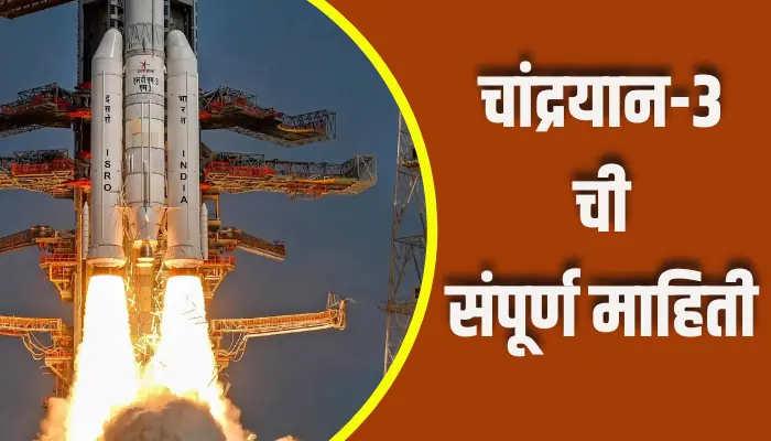 Chandrayaan-3 Information In Marathi